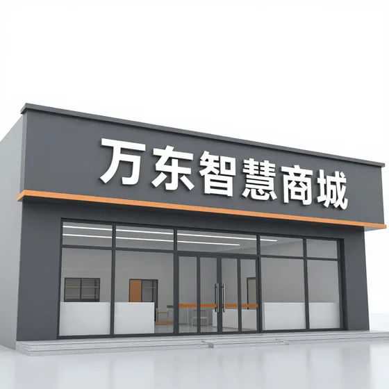 万东智慧商城