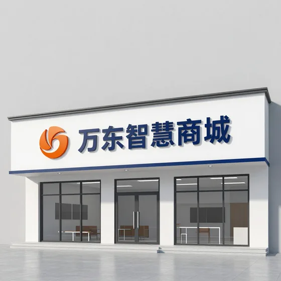 万东智慧商城